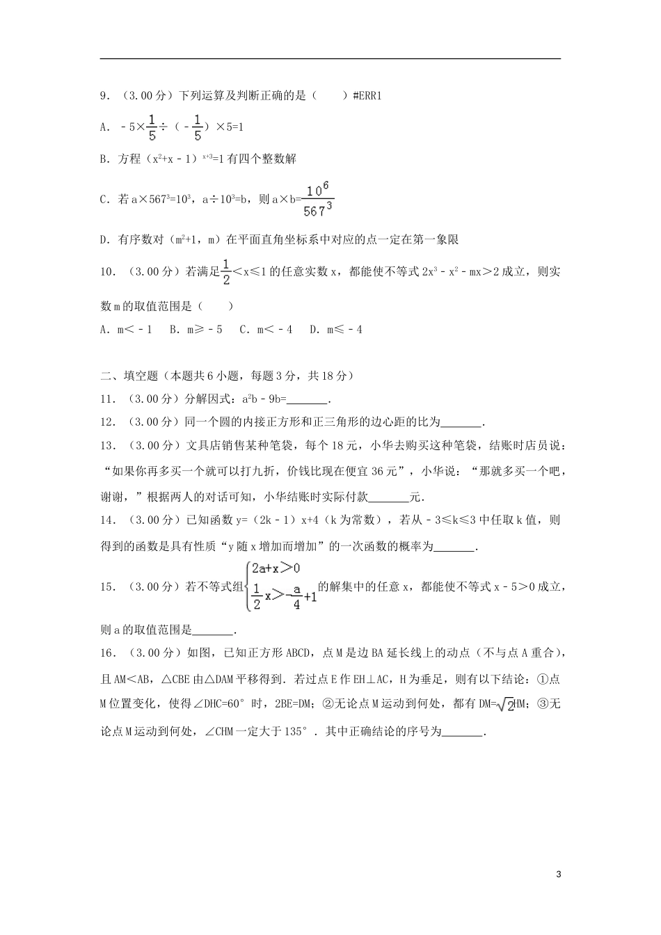 内蒙古呼和浩特市2018年中考数学真题试题（含解析）.doc_第3页
