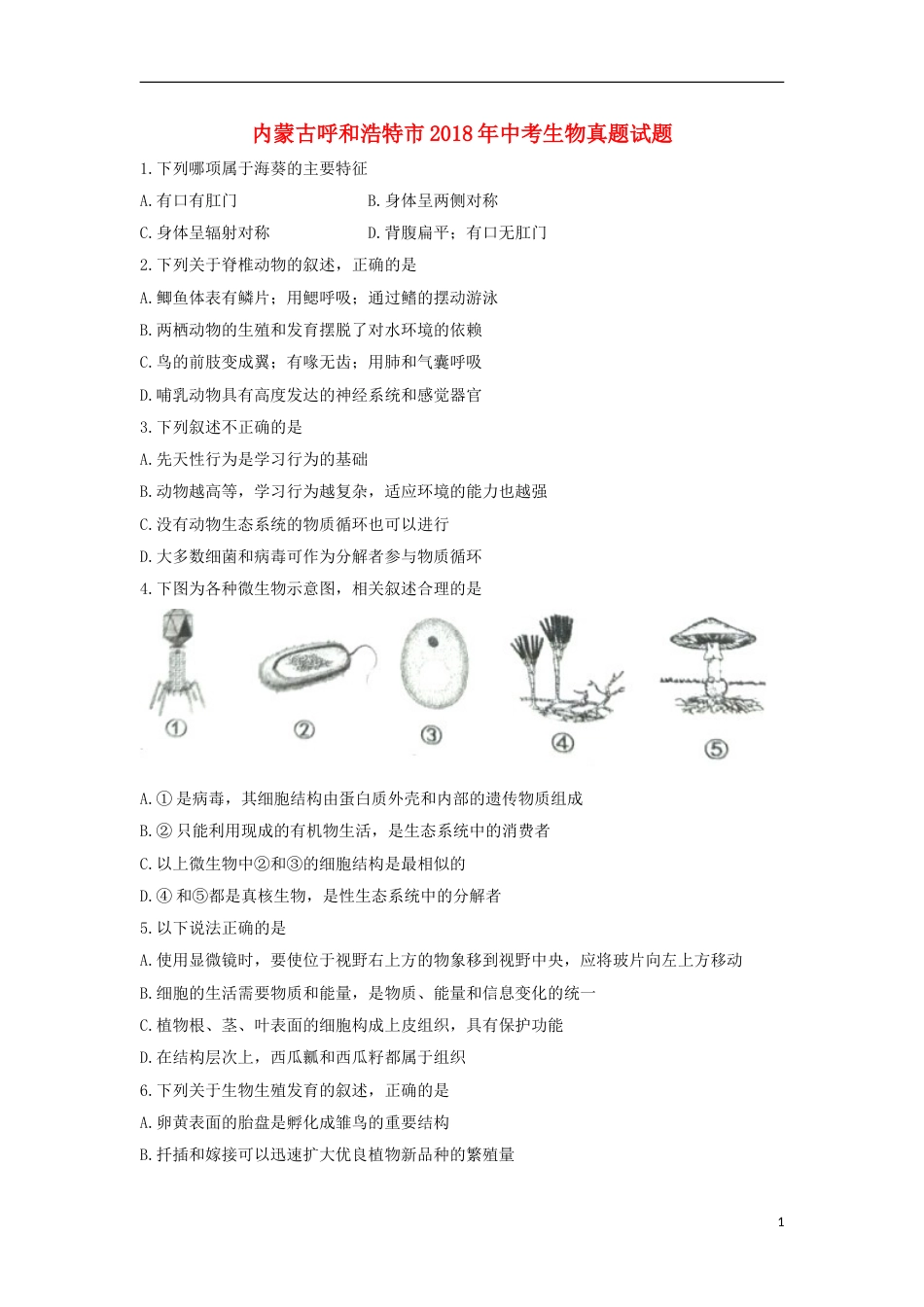 内蒙古呼和浩特市2018年中考生物真题试题（含扫描答案）.doc_第1页