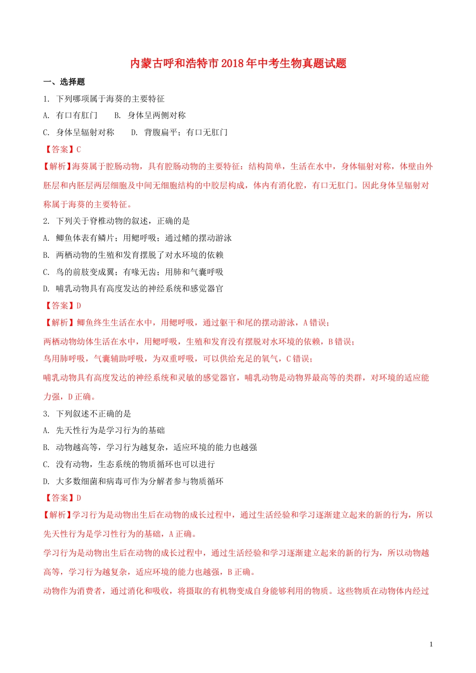 内蒙古呼和浩特市2018年中考生物真题试题（含解析）.doc_第1页