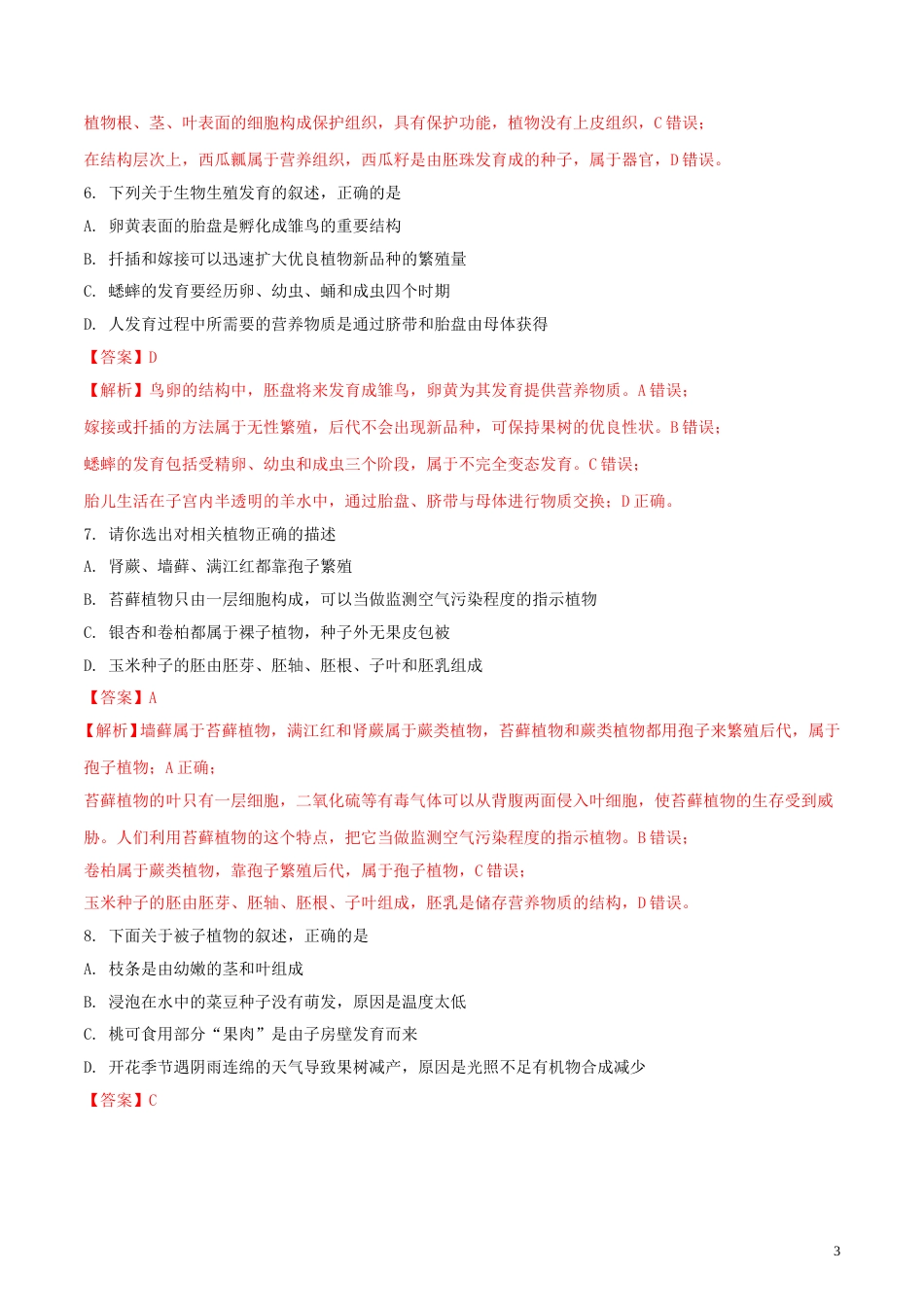 内蒙古呼和浩特市2018年中考生物真题试题（含解析）.doc_第3页