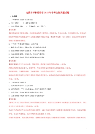 内蒙古呼和浩特市2018年中考生物真题试题（含解析）.doc