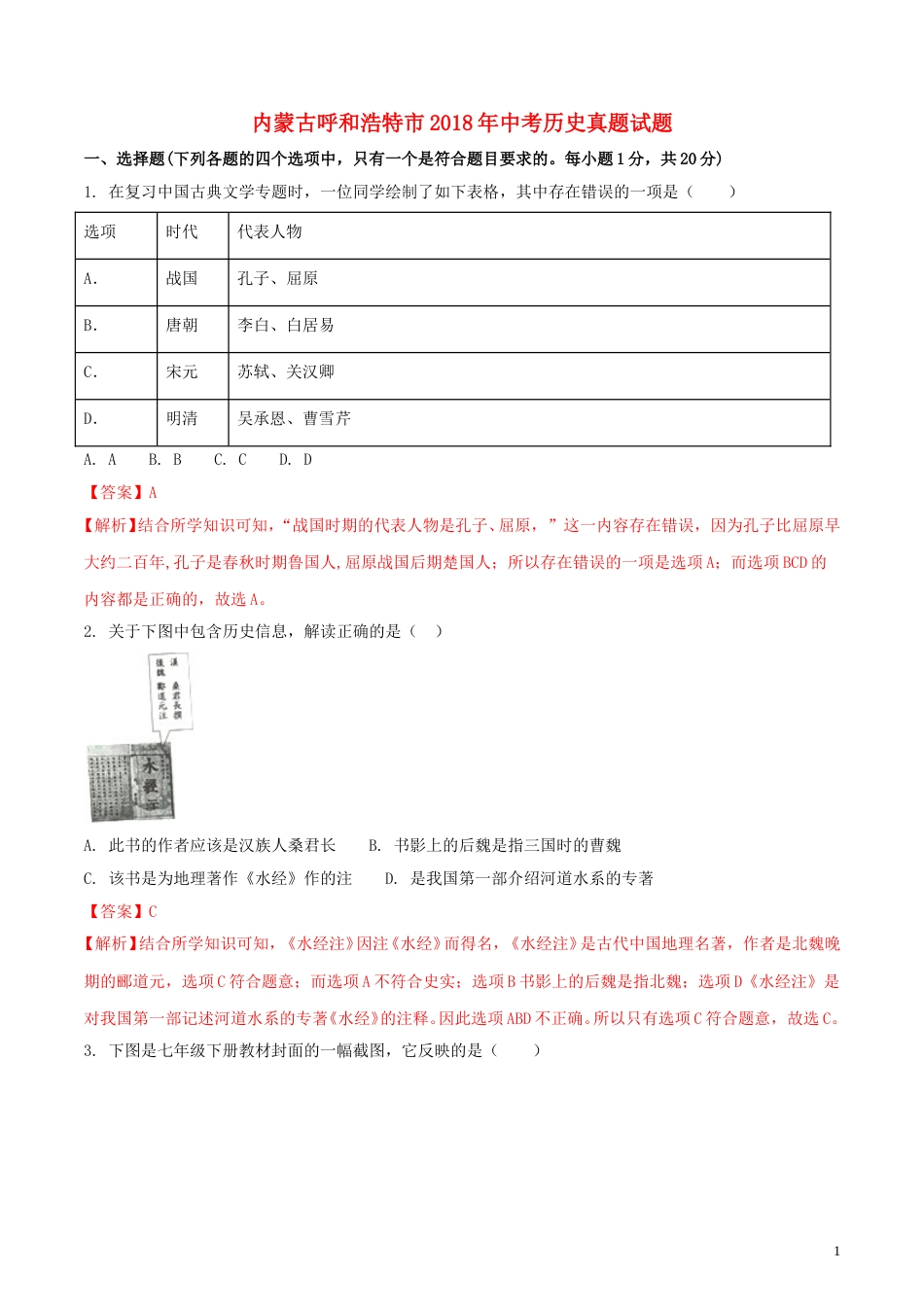 内蒙古呼和浩特市2018年中考历史真题试题（含解析）.doc_第1页