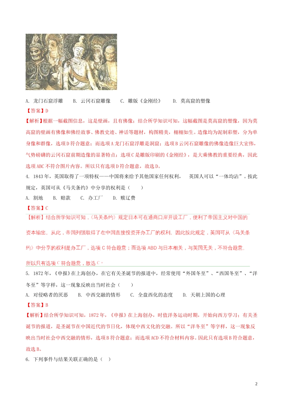 内蒙古呼和浩特市2018年中考历史真题试题（含解析）.doc_第2页