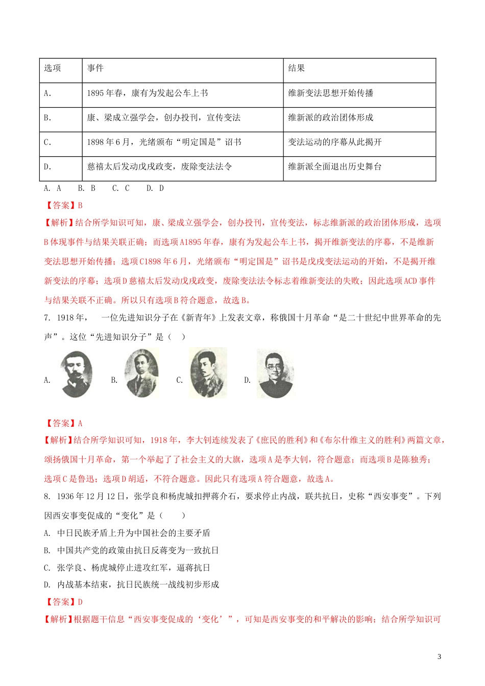 内蒙古呼和浩特市2018年中考历史真题试题（含解析）.doc_第3页