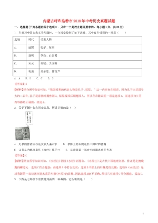 内蒙古呼和浩特市2018年中考历史真题试题（含解析）.doc