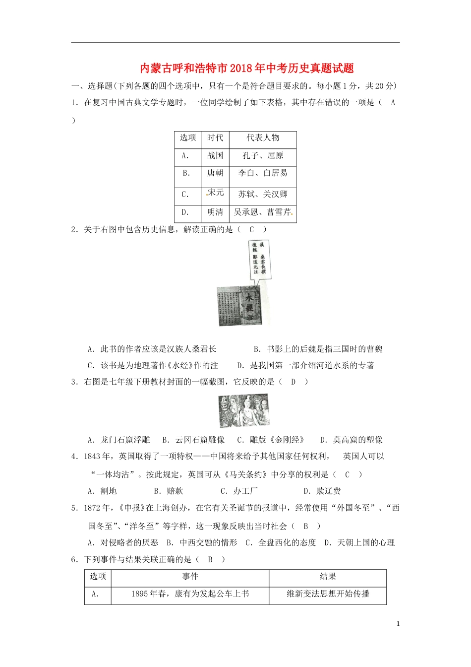 内蒙古呼和浩特市2018年中考历史真题试题（含答案）.doc_第1页