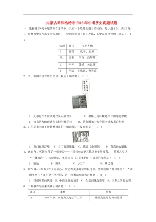 内蒙古呼和浩特市2018年中考历史真题试题（含答案）.doc