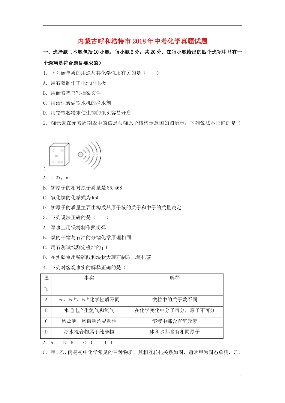 内蒙古呼和浩特市2018年中考化学真题试题（含解析）.doc_第1页