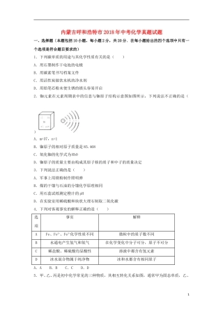 内蒙古呼和浩特市2018年中考化学真题试题（含解析）.doc