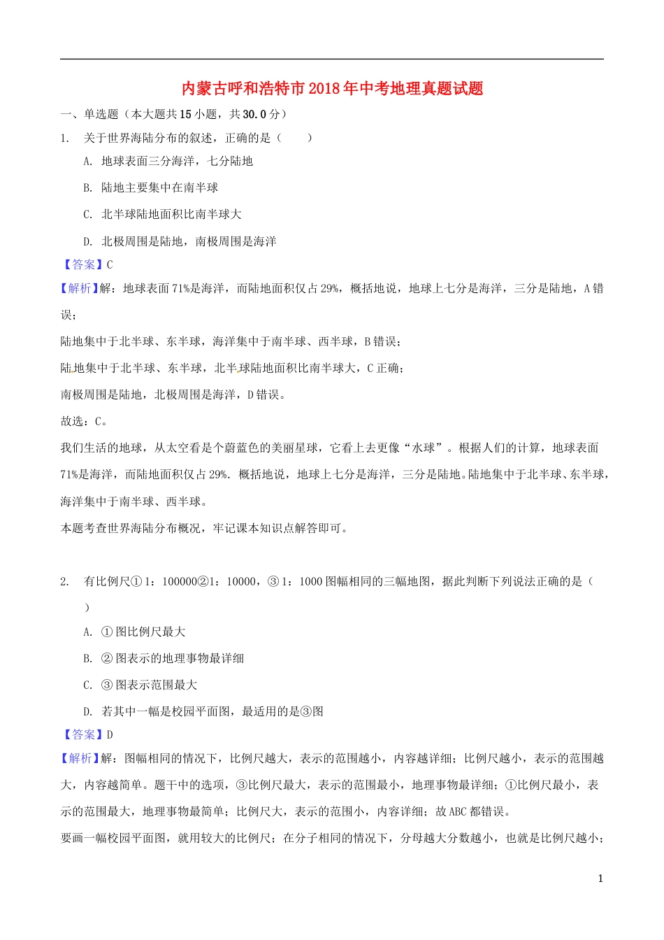 内蒙古呼和浩特市2018年中考地理真题试题（含解析）.doc_第1页