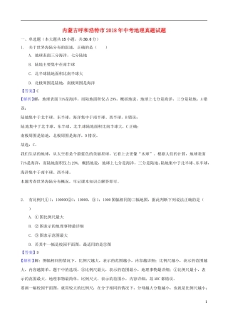 内蒙古呼和浩特市2018年中考地理真题试题（含解析）.doc
