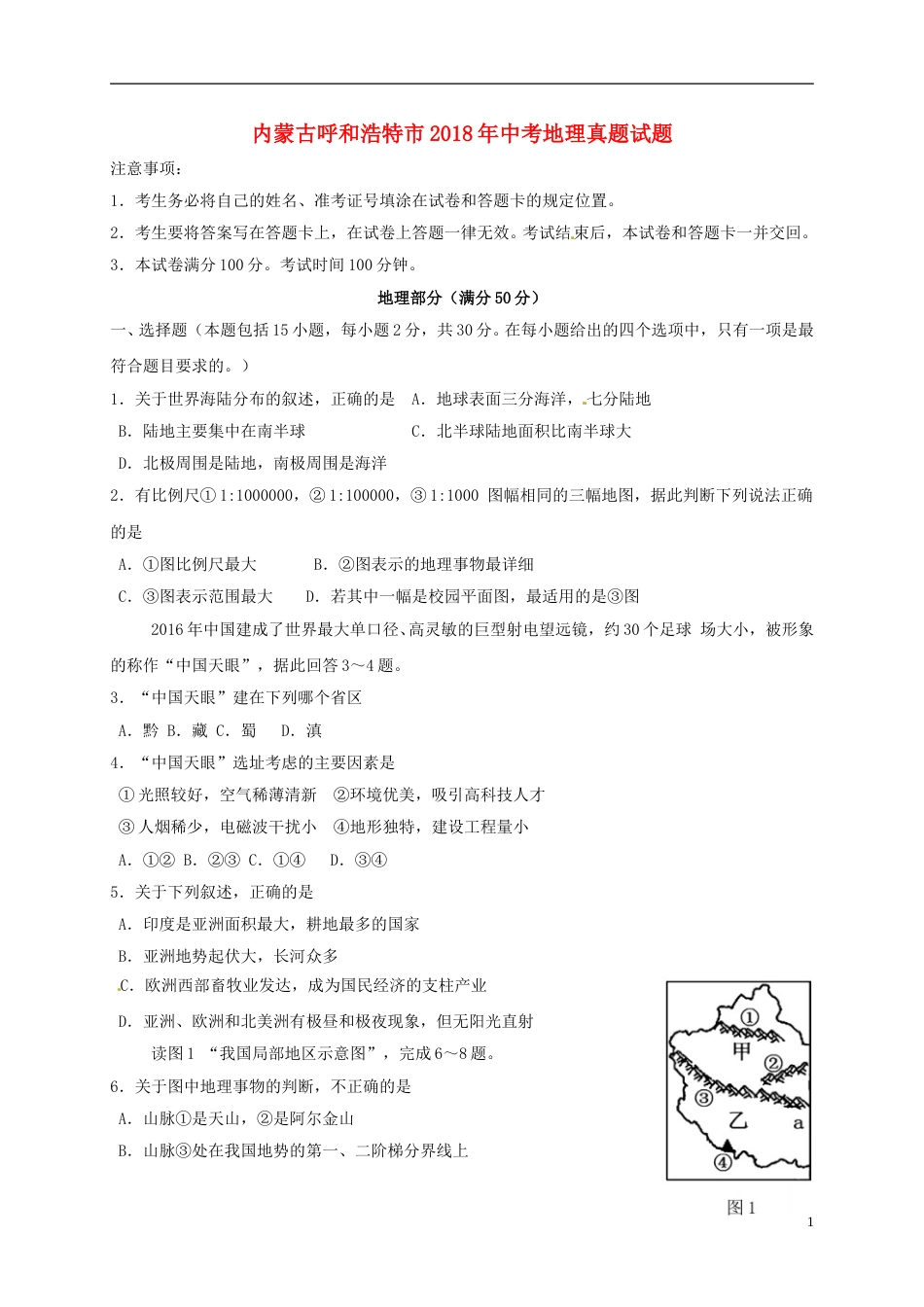 内蒙古呼和浩特市2018年中考地理真题试题（含答案）.doc_第1页