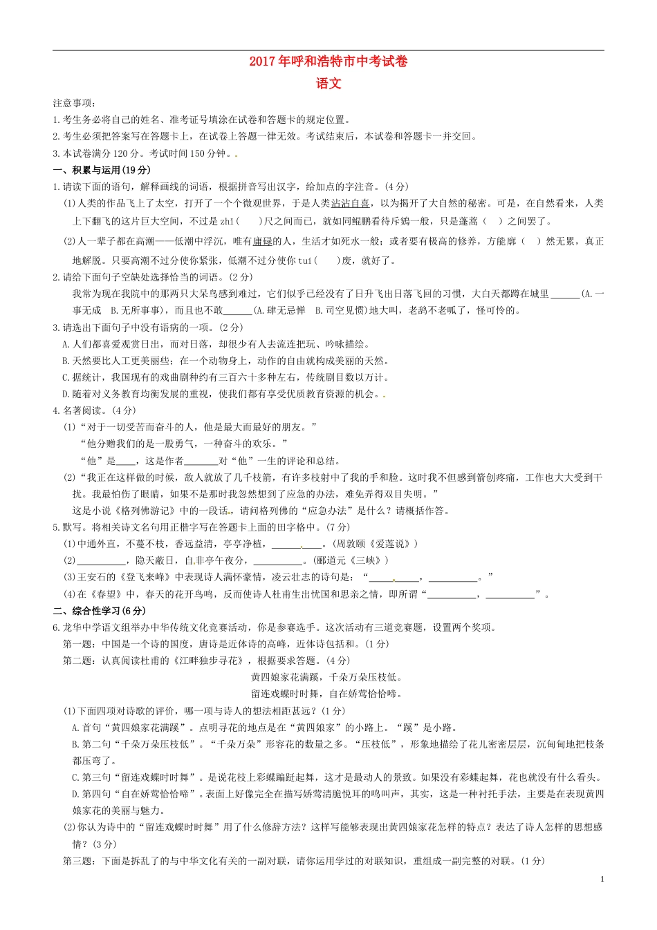 内蒙古呼和浩特市2017年中考语文真题试题（含扫描答案）.doc_第1页