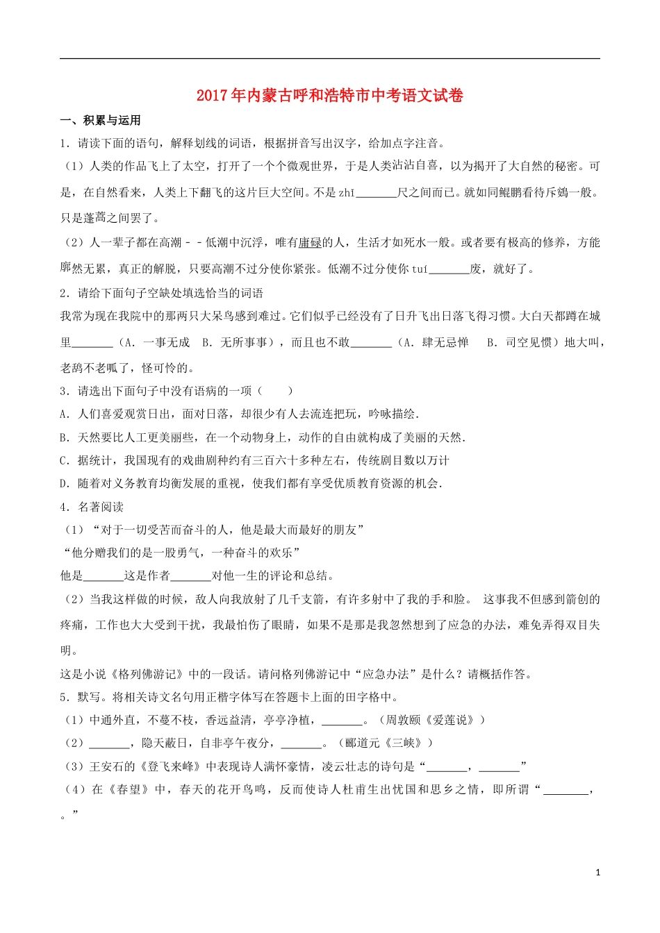 内蒙古呼和浩特市2017年中考语文真题试题（含解析）.doc_第1页
