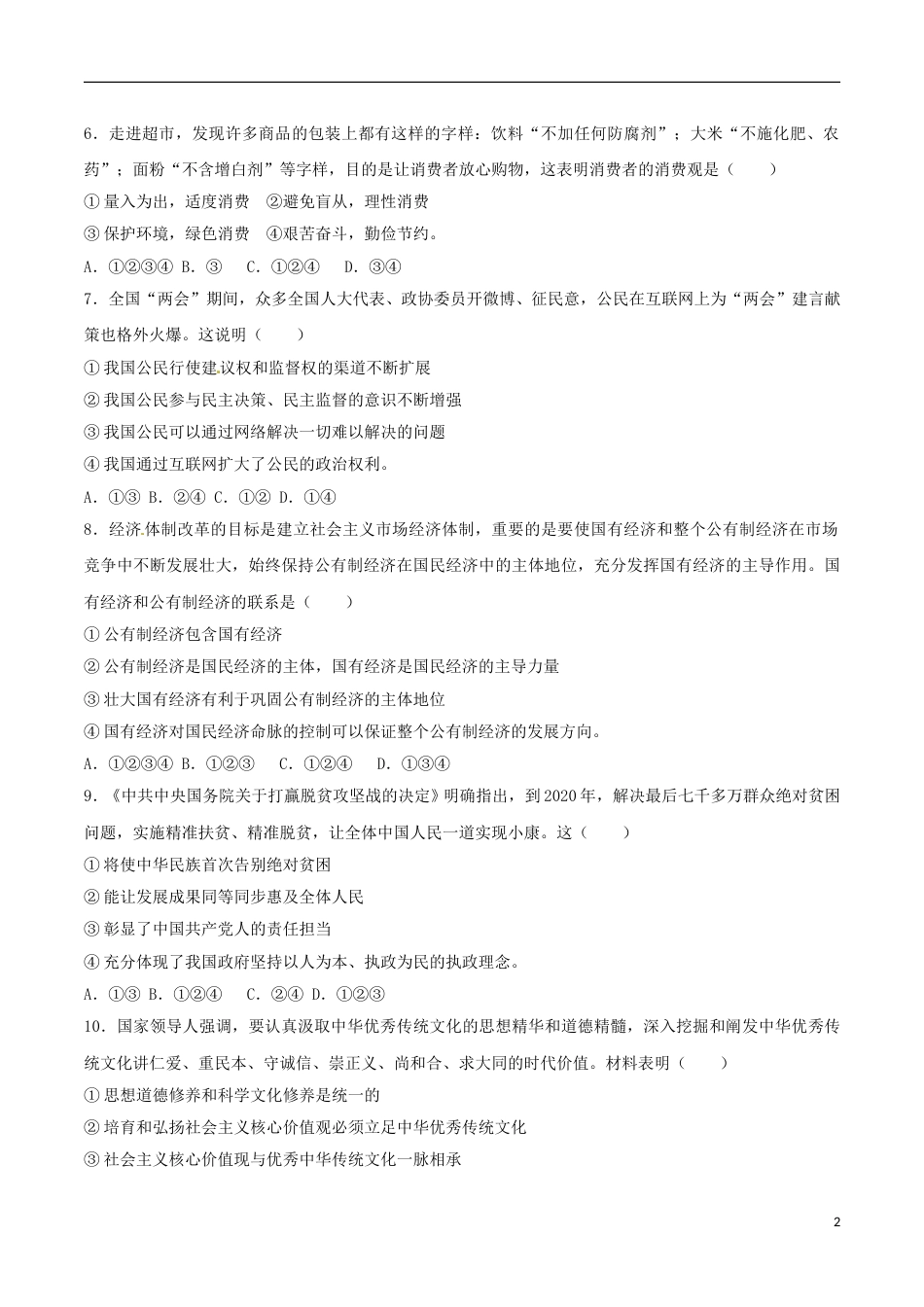内蒙古呼和浩特市2017年中考思想品德真题试题（含解析）.doc_第2页