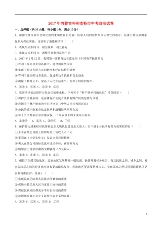 内蒙古呼和浩特市2017年中考思想品德真题试题（含解析）.doc