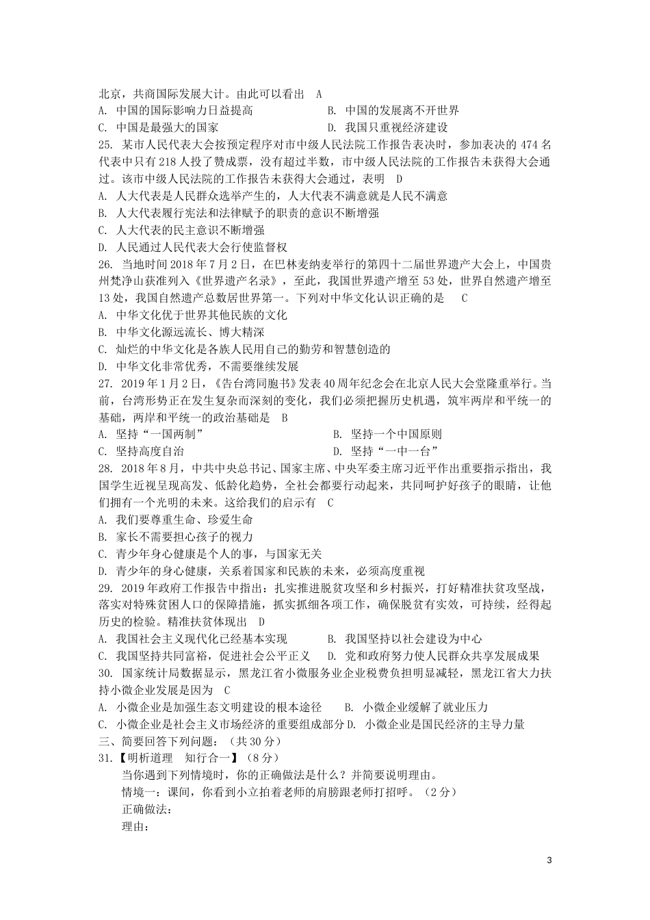 黑龙江省龙东地区2019年中考道德与法治真题试题.doc_第3页