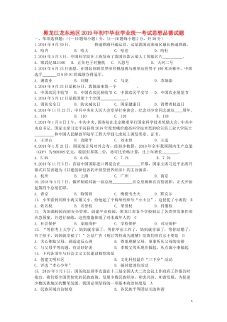 黑龙江省龙东地区2019年中考道德与法治真题试题.doc