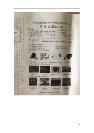 黑龙江省龙东地区2018年中考物理真题试题（扫描版，含答案）.doc