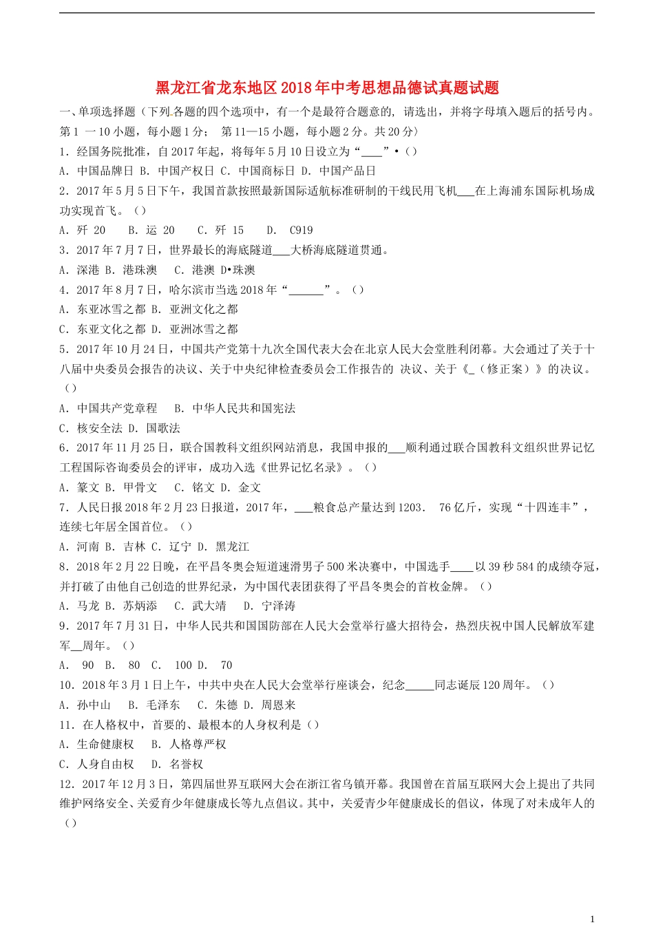 黑龙江省龙东地区2018年中考思想品德试真题试题（含答案）.doc_第1页