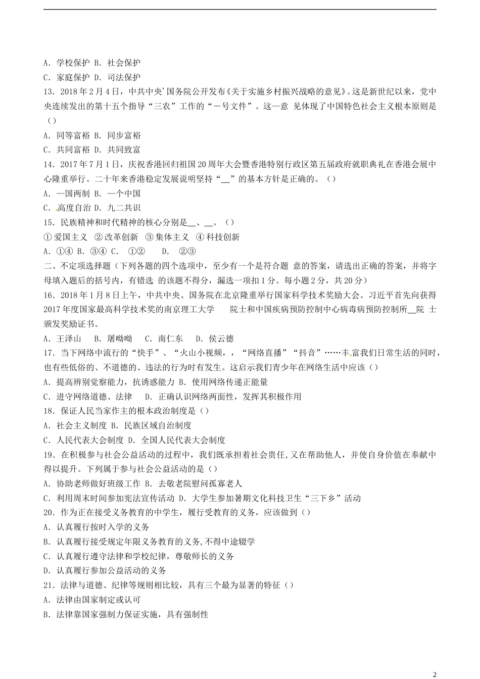 黑龙江省龙东地区2018年中考思想品德试真题试题（含答案）.doc_第2页