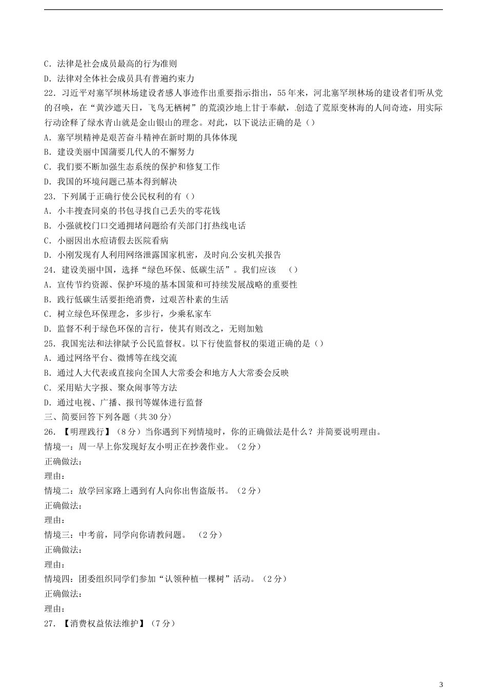 黑龙江省龙东地区2018年中考思想品德试真题试题（含答案）.doc_第3页