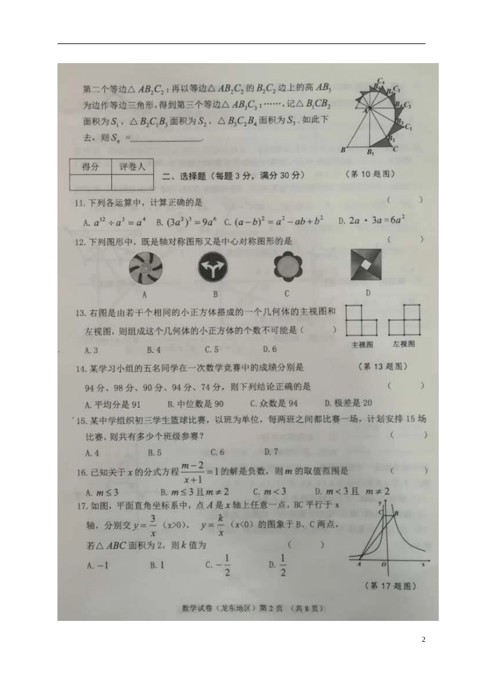 黑龙江省龙东地区2018年中考数学真题试题（扫描版，含答案）.doc_第2页