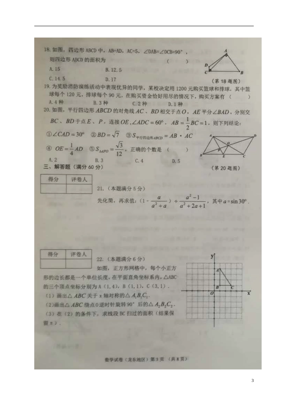 黑龙江省龙东地区2018年中考数学真题试题（扫描版，含答案）.doc_第3页