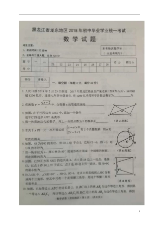 黑龙江省龙东地区2018年中考数学真题试题（扫描版，含答案）.doc