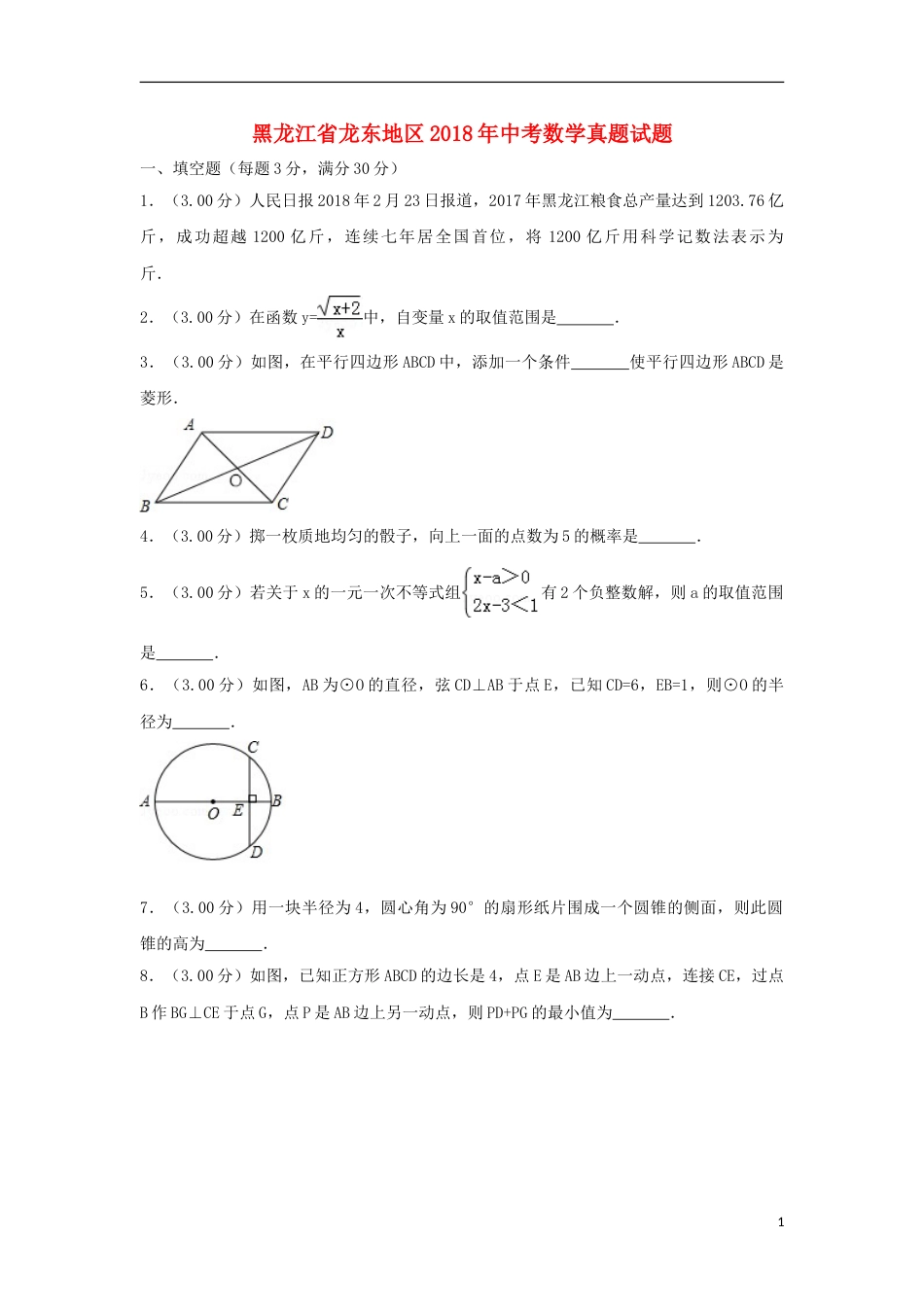 黑龙江省龙东地区2018年中考数学真题试题（含解析）.doc_第1页