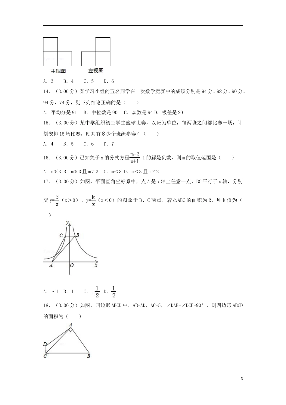 黑龙江省龙东地区2018年中考数学真题试题（含解析）.doc_第3页