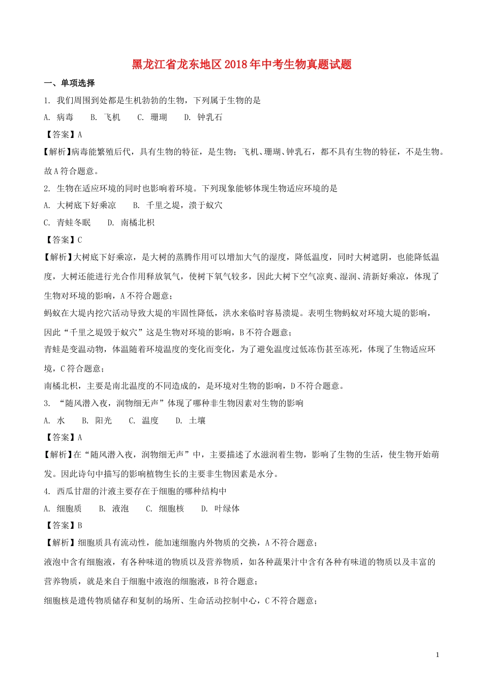 黑龙江省龙东地区2018年中考生物真题试题（含解析）.doc_第1页