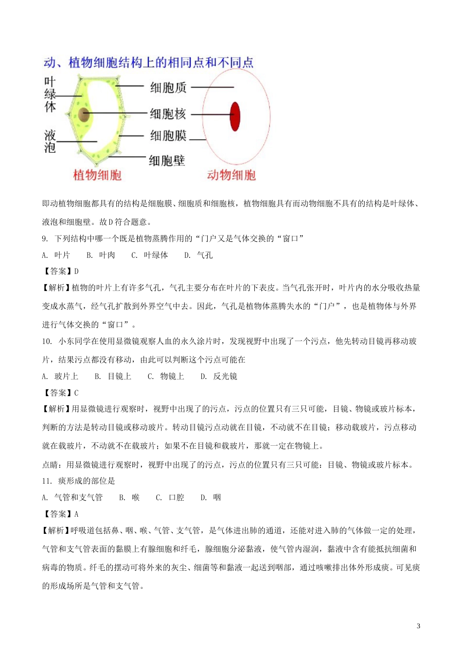 黑龙江省龙东地区2018年中考生物真题试题（含解析）.doc_第3页