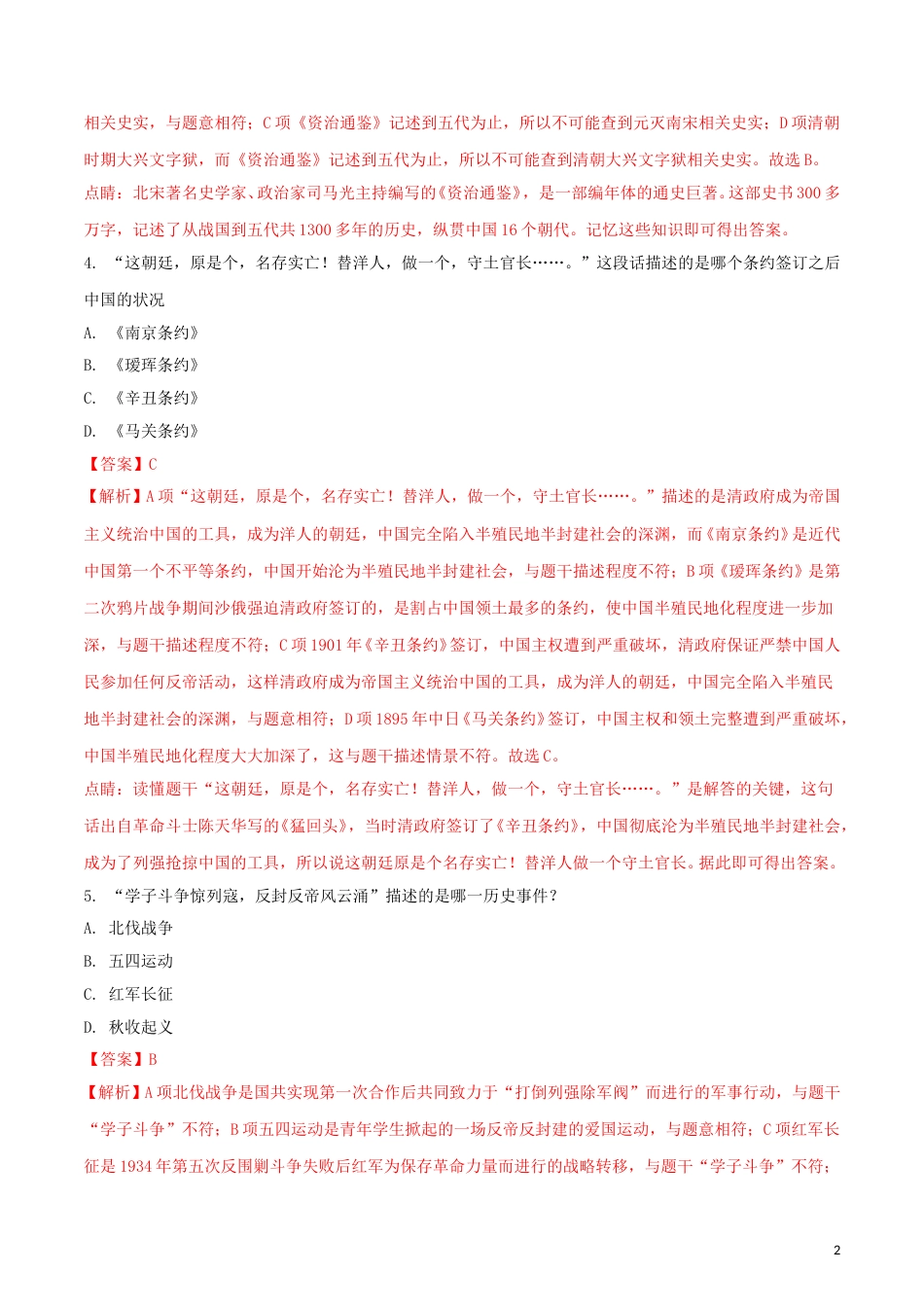 黑龙江省龙东地区2018年中考历史真题试题（含解析）.doc_第2页