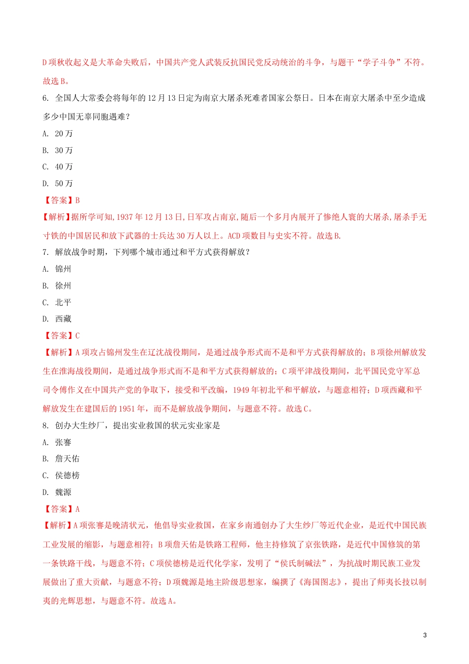 黑龙江省龙东地区2018年中考历史真题试题（含解析）.doc_第3页