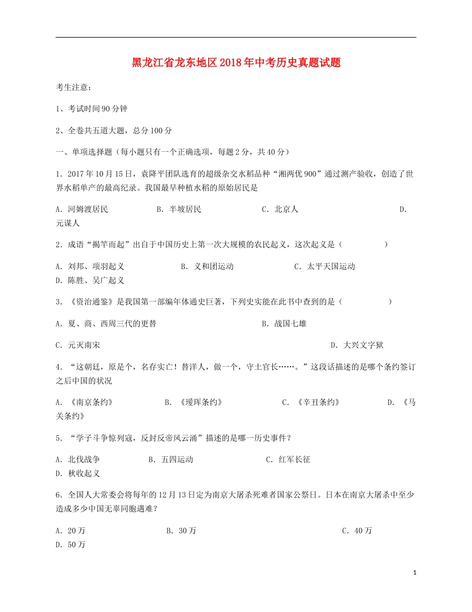 黑龙江省龙东地区2018年中考历史真题试题（含答案）.doc_第1页