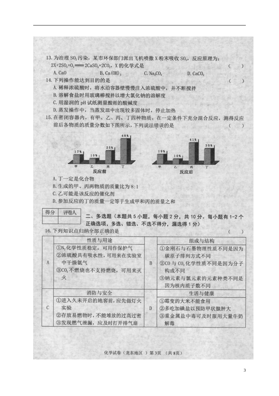 黑龙江省龙东地区2018年中考化学真题试题（扫描版，含答案）.doc_第3页