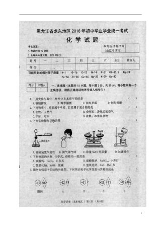 黑龙江省龙东地区2018年中考化学真题试题（扫描版，含答案）.doc
