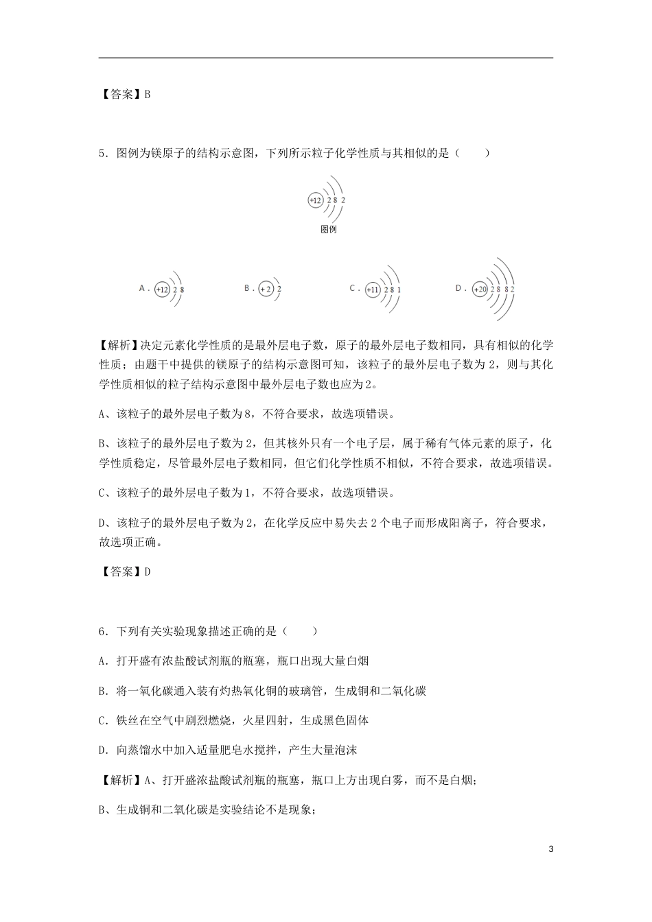 黑龙江省龙东地区2018年中考化学真题试题（含解析）.doc_第3页