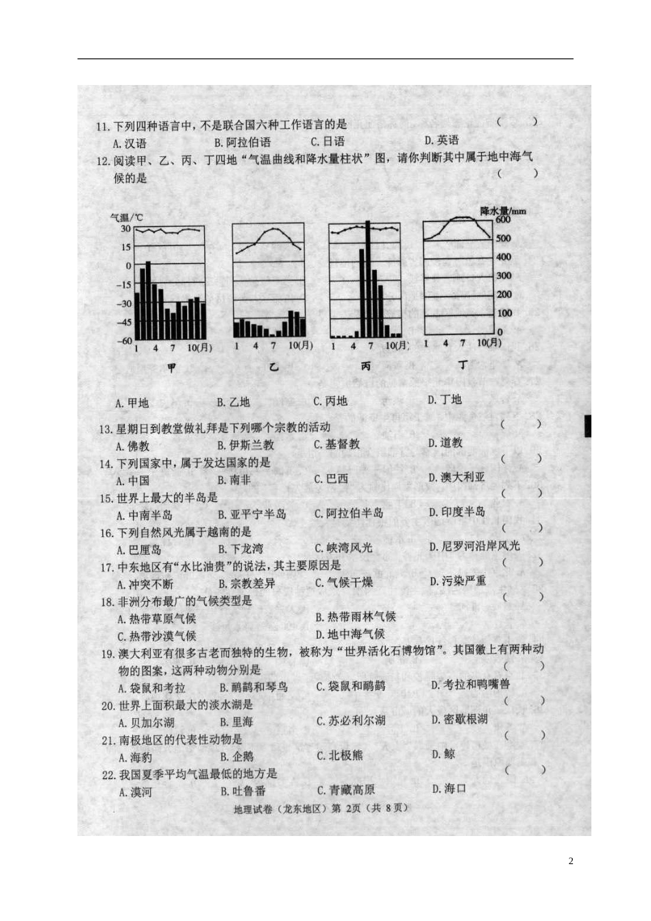 黑龙江省龙东地区2018年中考地理真题试题（扫描版，含答案）.doc_第2页