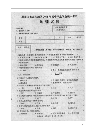 黑龙江省龙东地区2018年中考地理真题试题（扫描版，含答案）.doc
