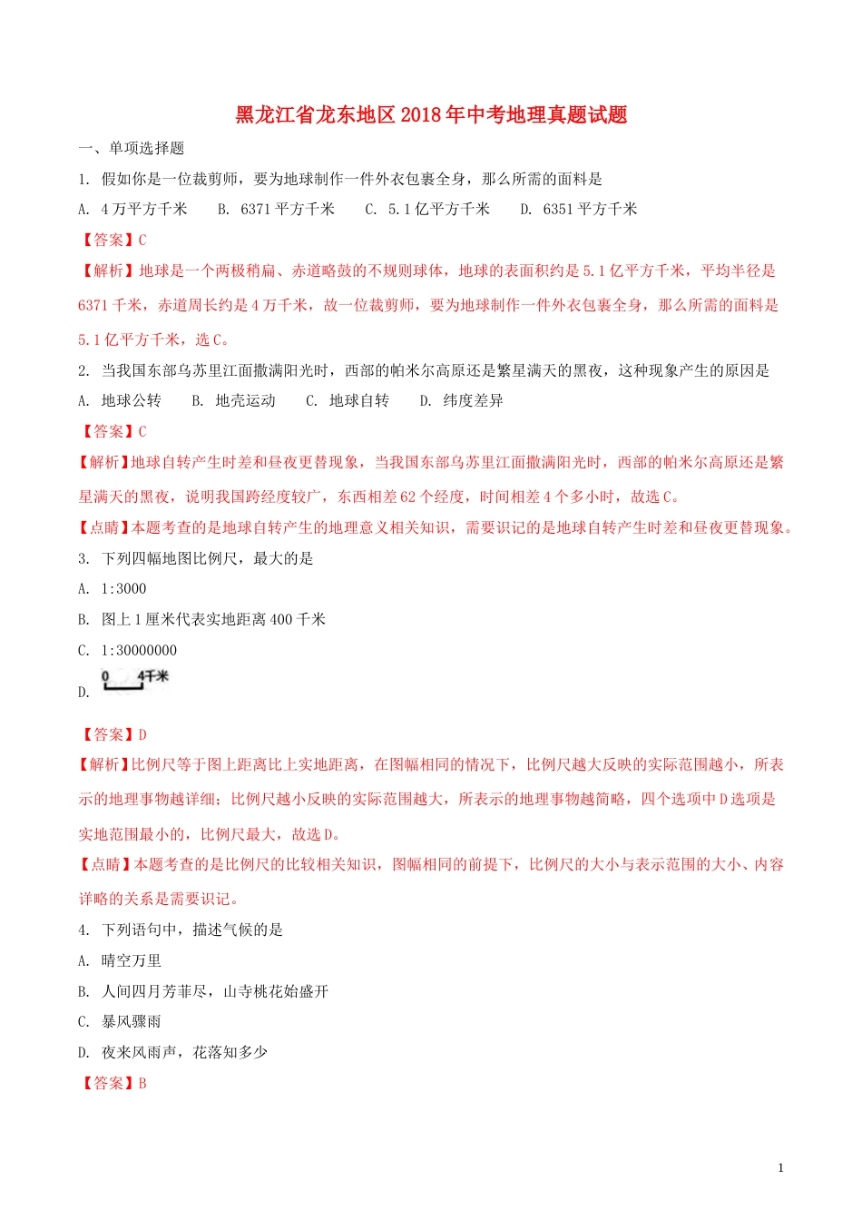 黑龙江省龙东地区2018年中考地理真题试题（含解析）.doc_第1页