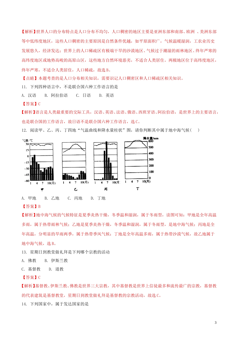 黑龙江省龙东地区2018年中考地理真题试题（含解析）.doc_第3页