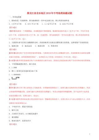 黑龙江省龙东地区2018年中考地理真题试题（含解析）.doc