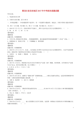 黑龙江省龙东地区2017年中考政治真题试题（含解析）.doc