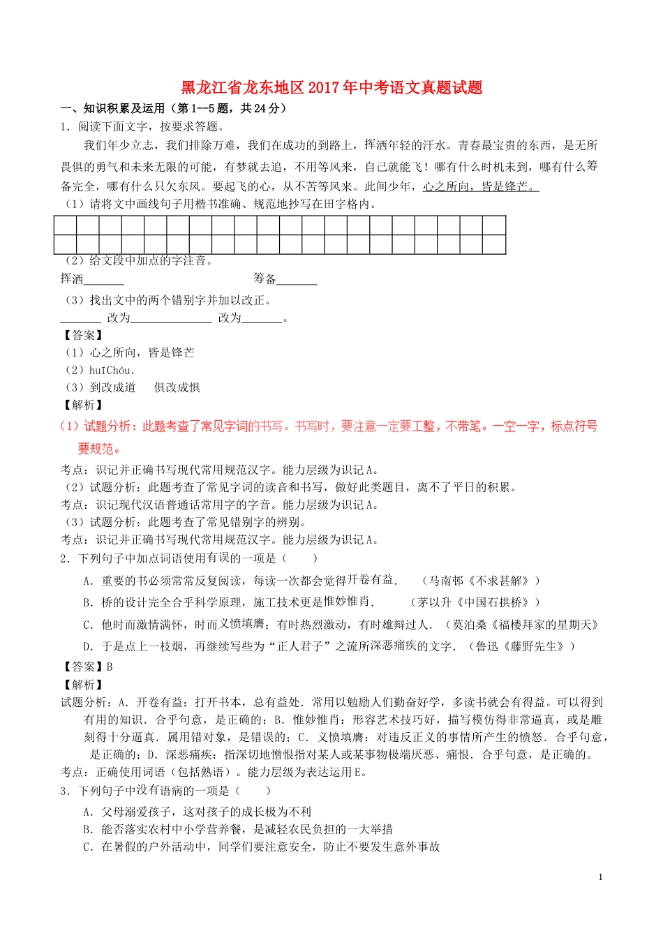 黑龙江省龙东地区2017年中考语文真题试题（含解析）.doc_第1页