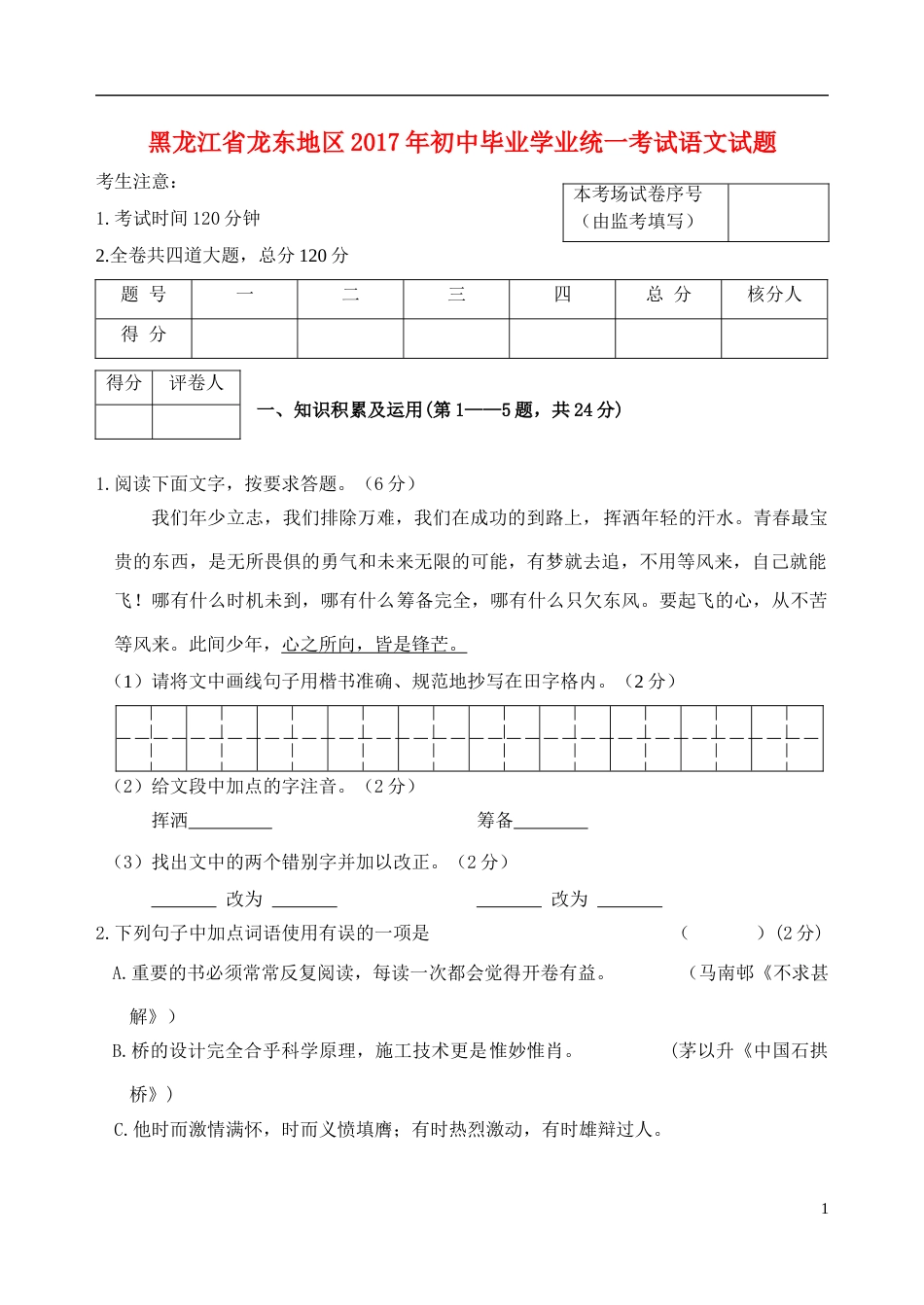 黑龙江省龙东地区2017年中考语文真题试题（含答案）.doc_第1页