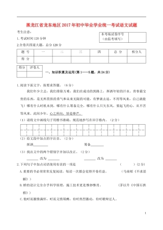 黑龙江省龙东地区2017年中考语文真题试题（含答案）.doc