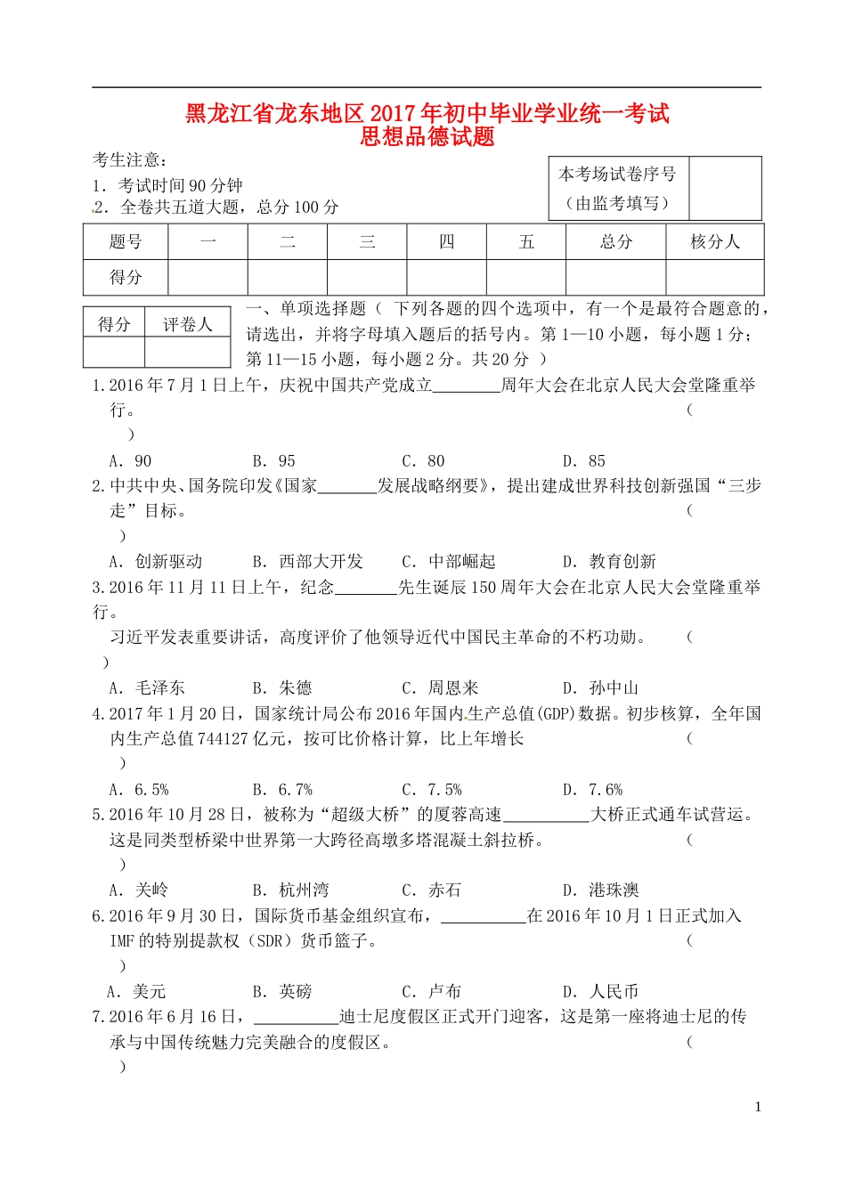 黑龙江省龙东地区2017年中考思想品德真题试题（含答案）.doc_第1页