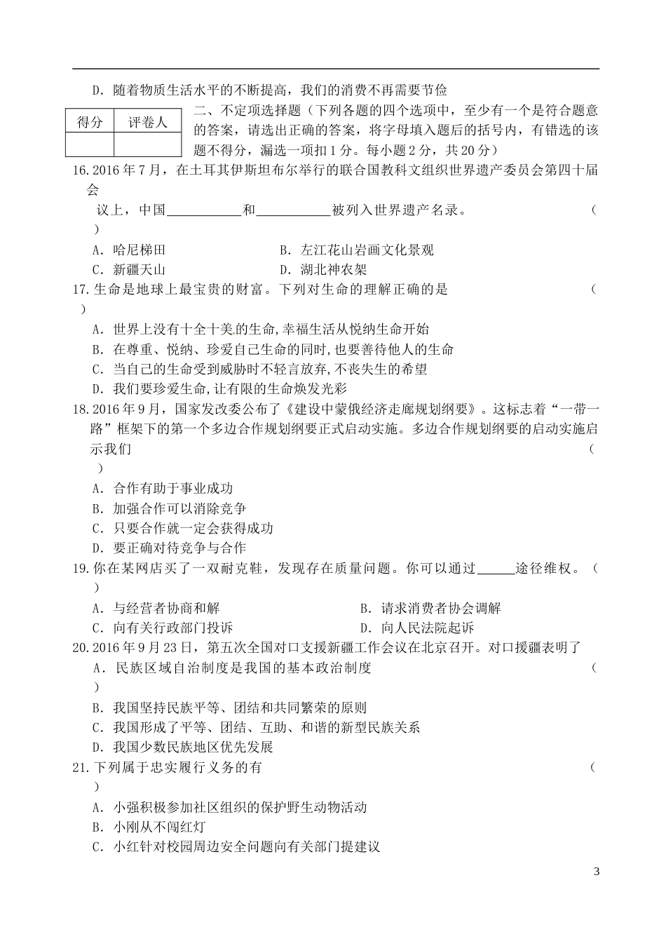 黑龙江省龙东地区2017年中考思想品德真题试题（含答案）.doc_第3页